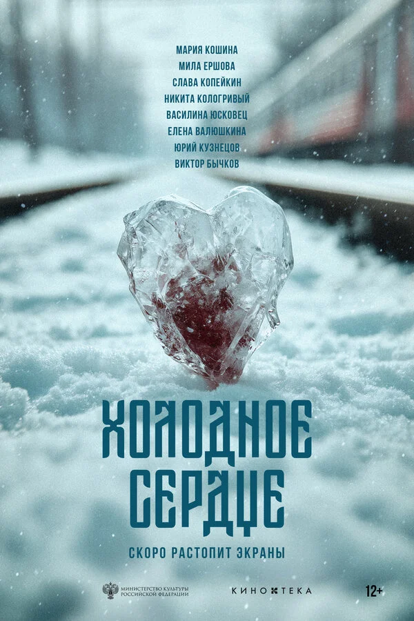 Холодное сердце сериал 2025 смотреть онлайн бесплатно в хорошем качестве HD